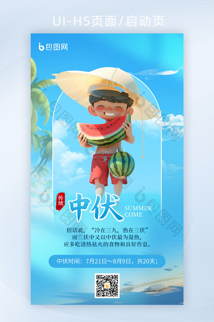 夏季三伏天中伏宣传数字艺术海报