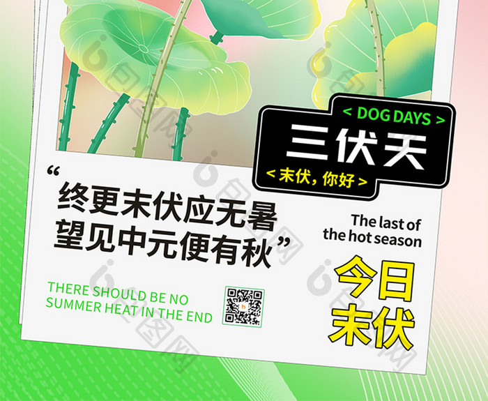 绿色简约清新夏至三伏天末伏海报