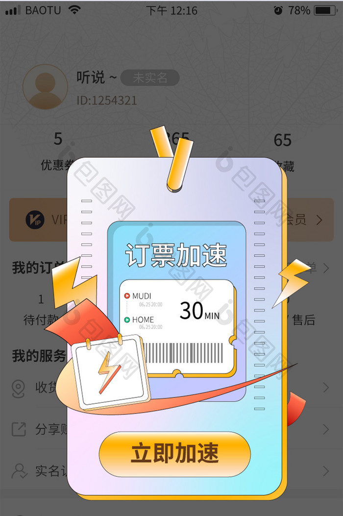 火车飞机抢票订票app弹窗海报