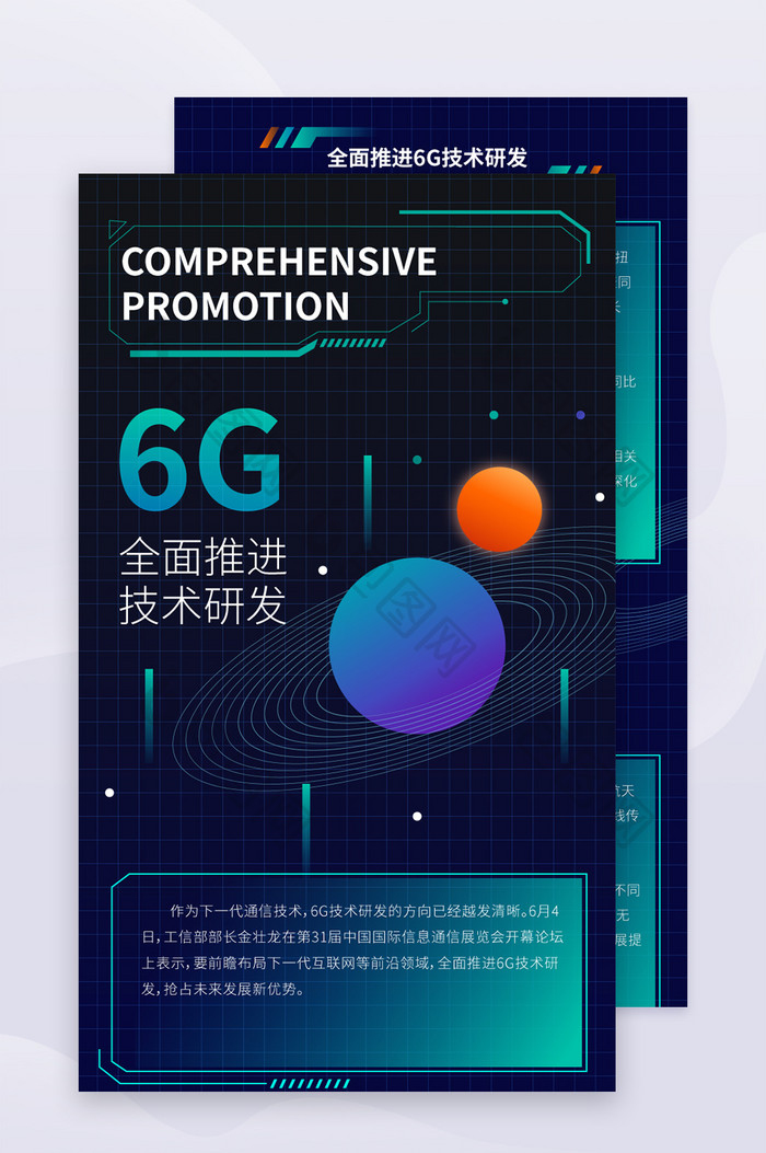 科技类6g海报h5信息长图