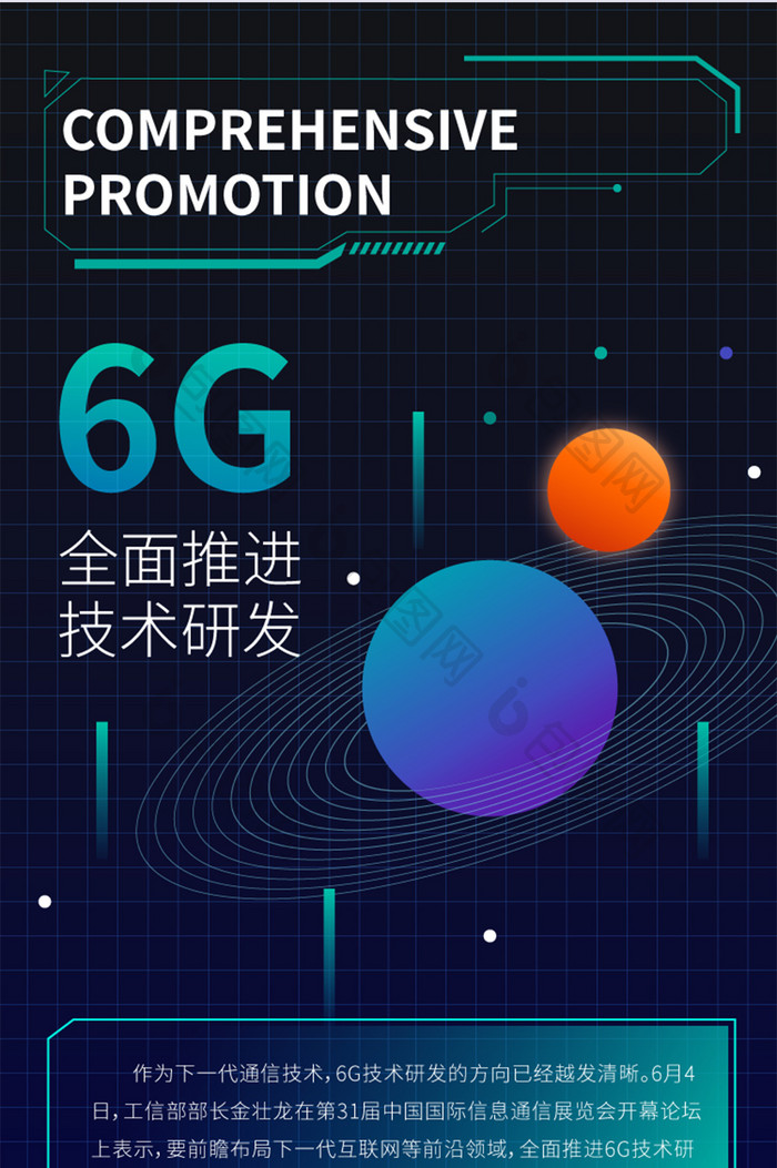 科技类6g海报h5信息长图