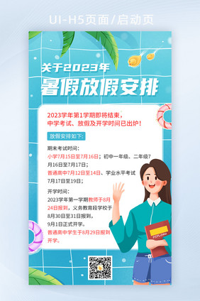 创意暑假放假通知安排公告界面