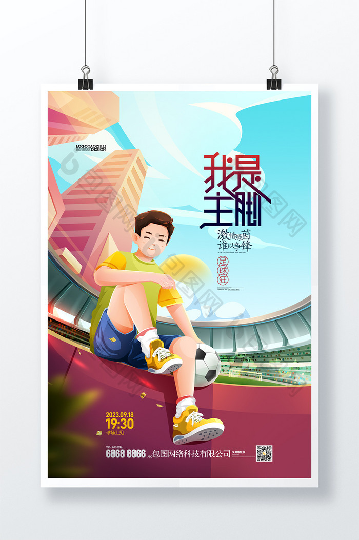 足球插画体育运动足球比赛海报