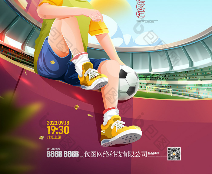 足球插画体育运动足球比赛海报