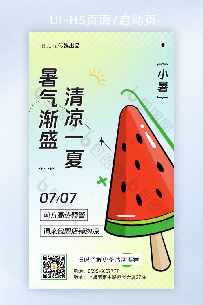 创意夏天小暑节气大暑纳凉界面