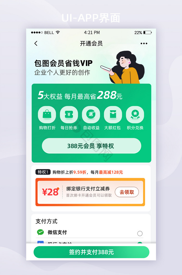 创意清新会员开通ui页面设计图片