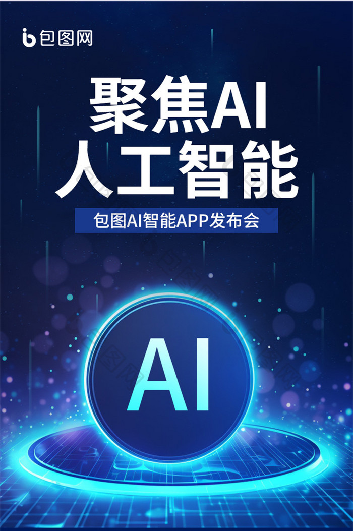 人工智能AI科技发布会信息长图