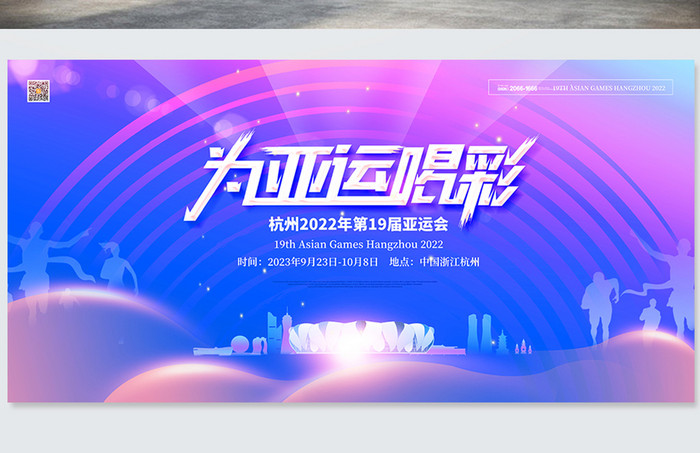 大气杭州亚运会宣传展板