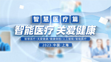 大气简约现代化科技医疗宣传片