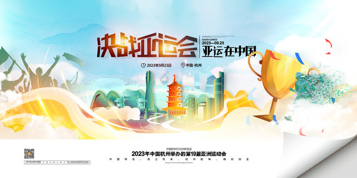 亚运在中国杭州亚运会展板图片