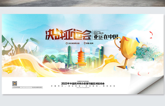 亚运在中国杭州亚运会宣传展板