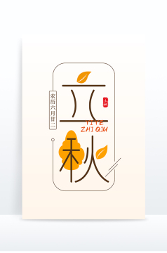 二十四节气立秋艺术字