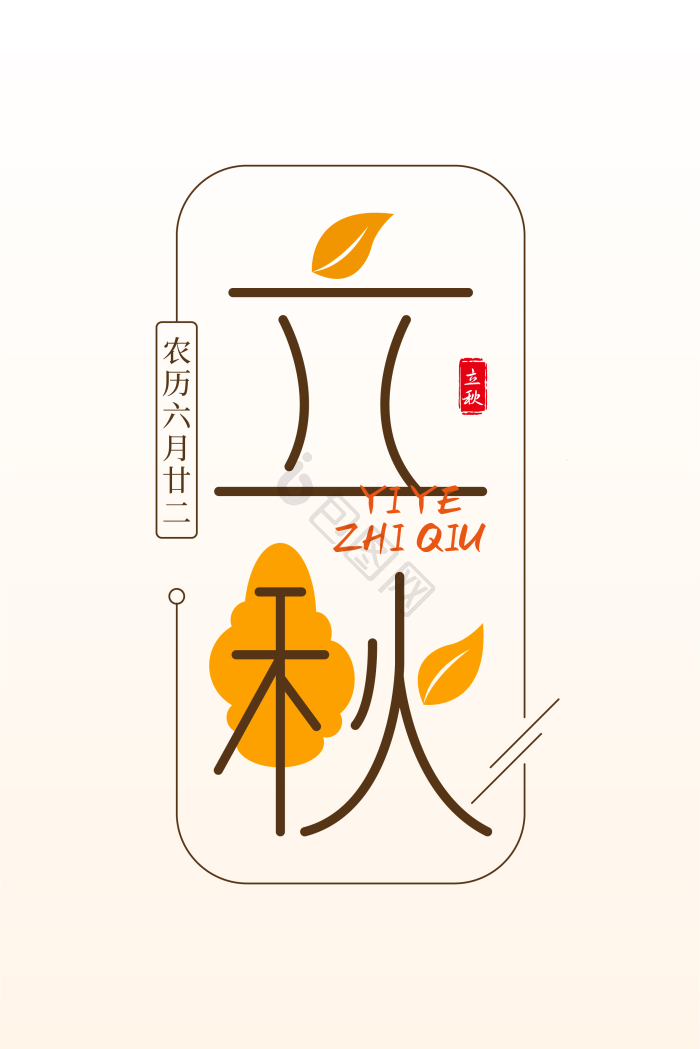 二十四节气立秋艺术字模板-包图网