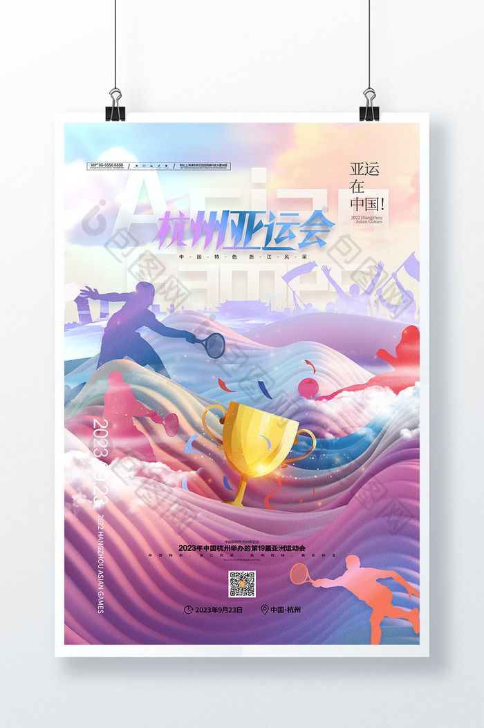 炫彩大气杭州亚运会宣传海报