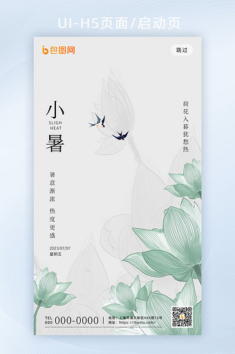 简约创意小暑节气H5页面图片