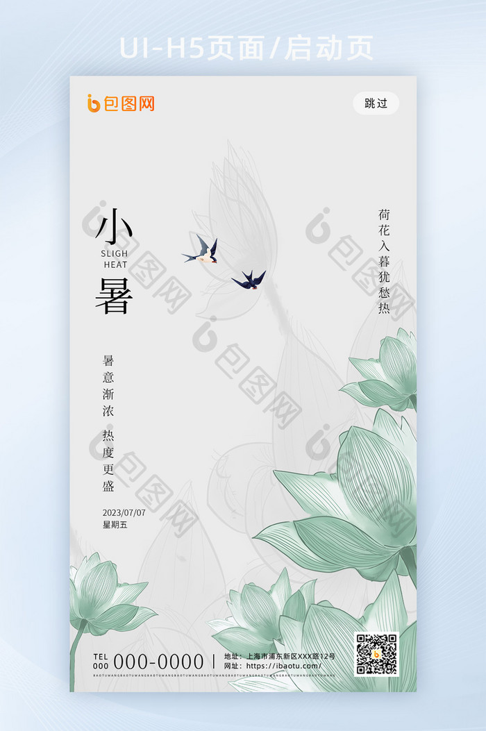 简约创意小暑节气H5页面