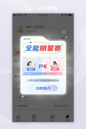 创意社交全能明星PK赛助力活动