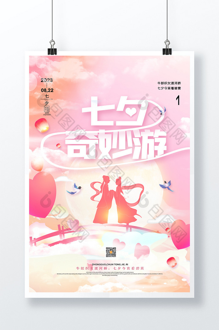 七夕奇妙游创意节日海报设计