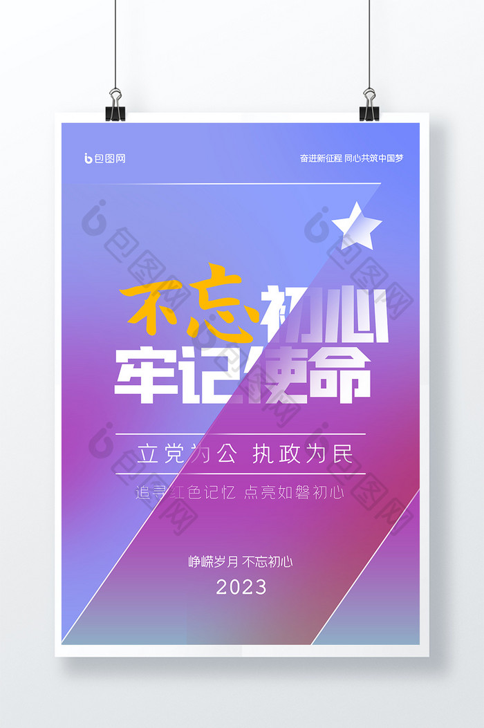 不忘初心牢记使命党建海报设计