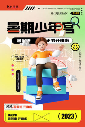 暑期少年宫招生创意海报设计