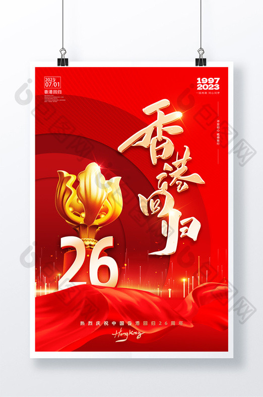红色香港回归26周年创意海报