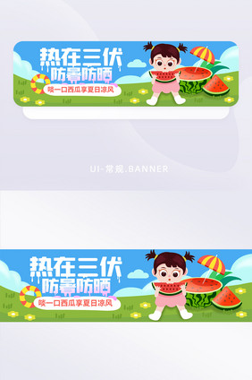 三伏天防暑防晒banner