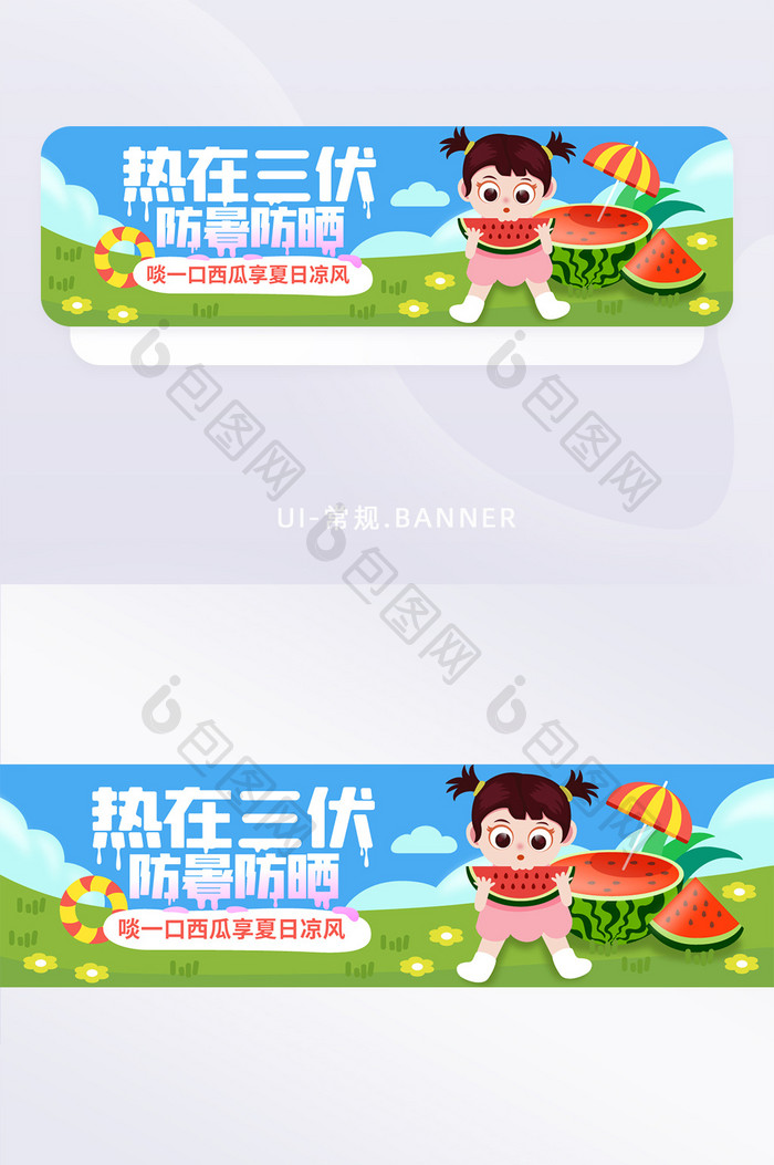 三伏天防暑防晒banner