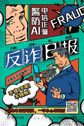 漫画反诈警防AI电信诈骗海报