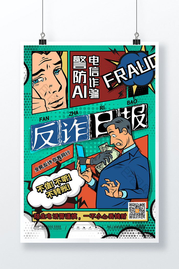 漫画反诈警防AI电信诈骗海报