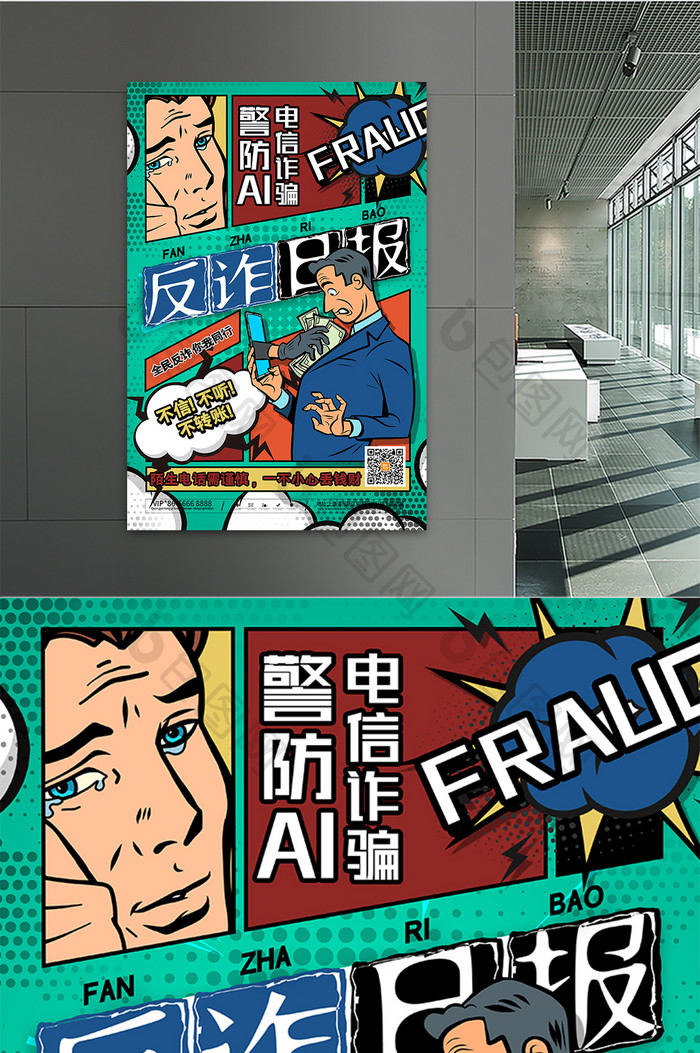 漫画反诈警防AI电信诈骗海报