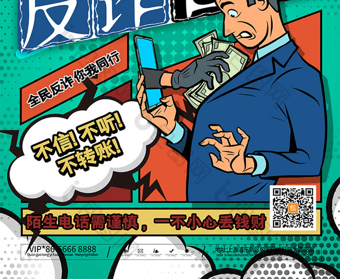 漫画反诈警防AI电信诈骗海报