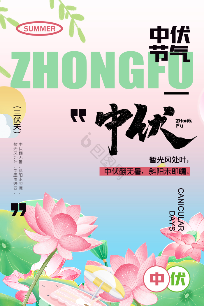 中伏图片-中伏素材免费下载-包图网
