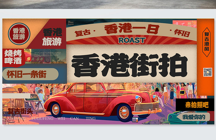 香港旅游活动创意展板设计