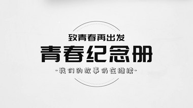 青春校园同学录相册图文PR模板