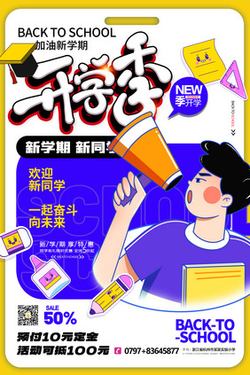 漫画插画开学季促销海报