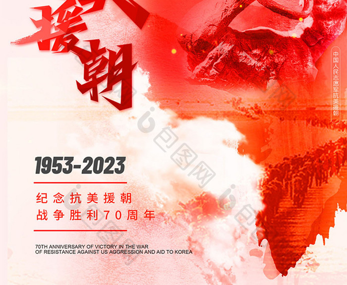 抗美援朝战争胜利70周年海报