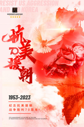 抗美援朝战争胜利70周年海报