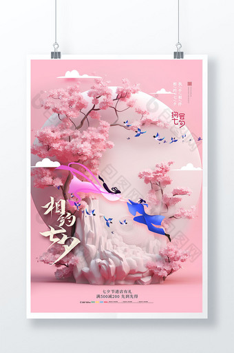 七夕樱花树创意海报图片