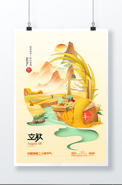 立秋二十四节气秋天秋季