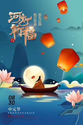 中元节河灯祈福海报