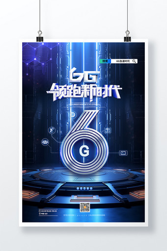 6g领跑新时代蓝色科技6G海报图片