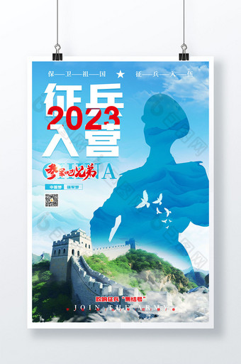 创意大气2023征兵入营海报图片