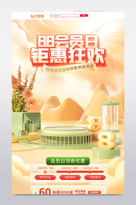 88会员节创意中国风c4d首页