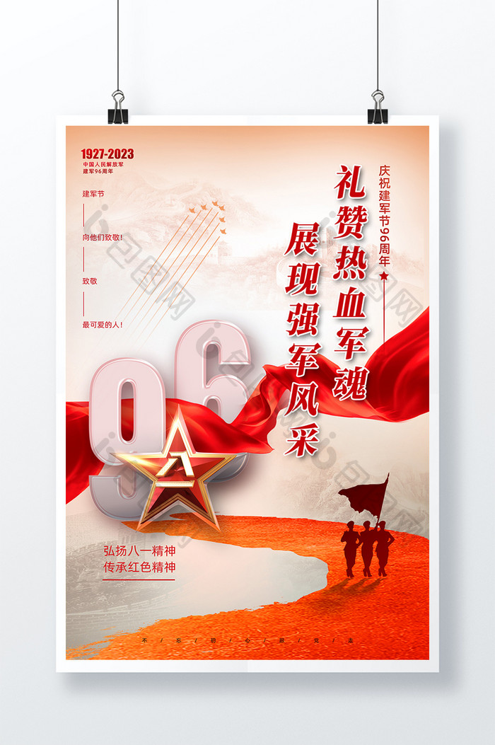庆祝八一建军节96周年宣传海报