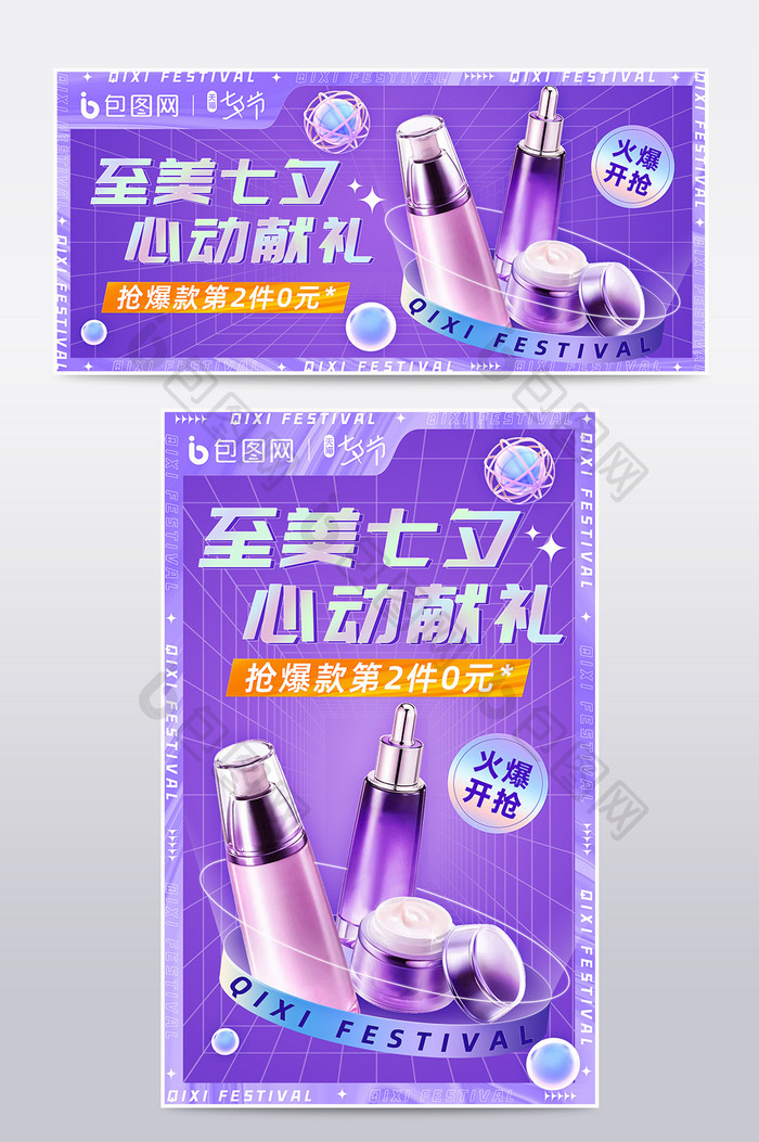 七夕节紫色酸性弥散光护肤品海报