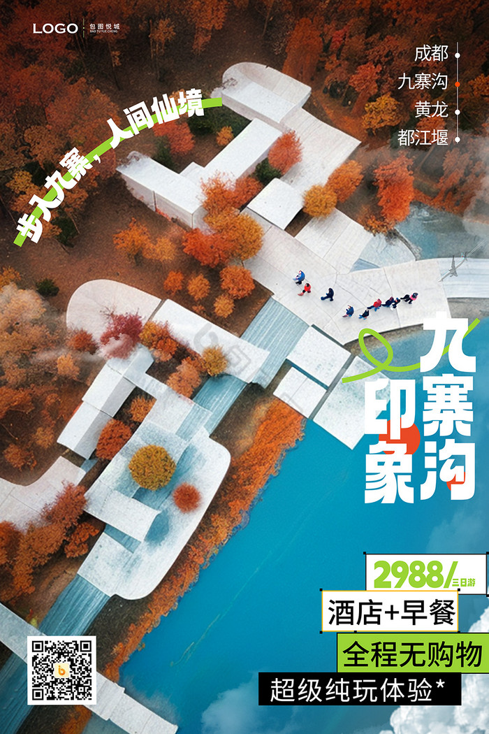 九寨沟旅游模板-包图网