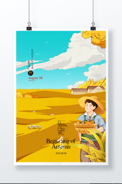 立秋二十四节气秋天秋季