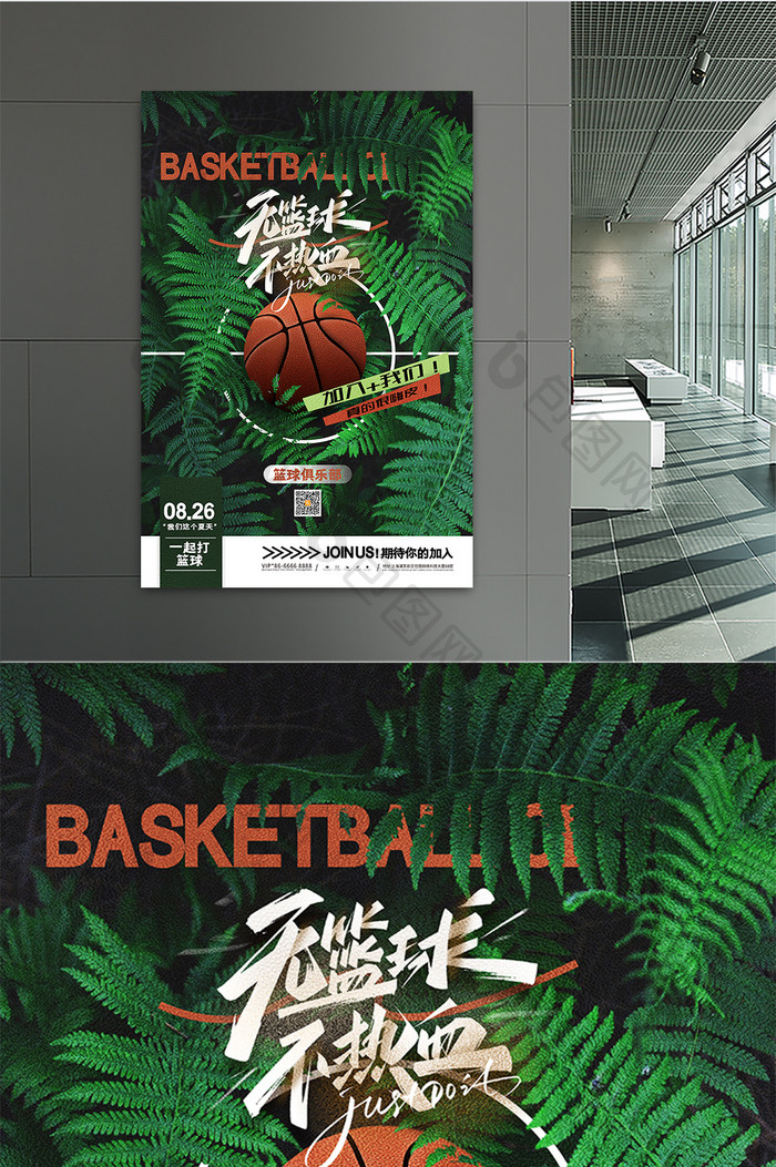 无篮球不热血篮球俱乐部宣传海报