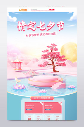 中国风七夕节美妆创意c4d首页