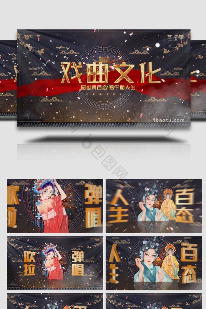 中国风戏曲传统文化图文AE模板